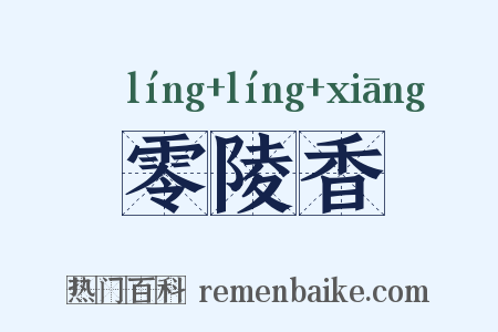 零陵香是什么意思的图片